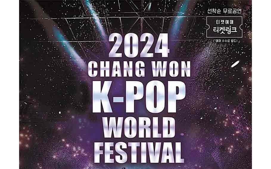 2024 昌原 K-POP 世界盛典